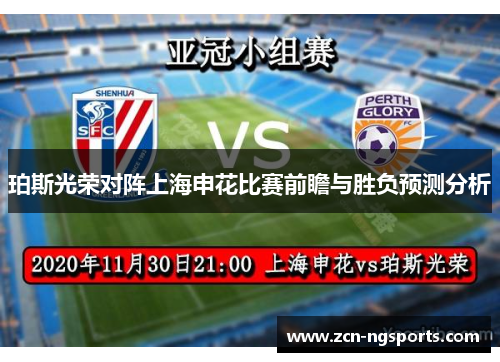 珀斯光荣对阵上海申花比赛前瞻与胜负预测分析