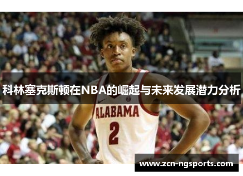 科林塞克斯顿在NBA的崛起与未来发展潜力分析
