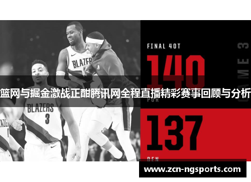 篮网与掘金激战正酣腾讯网全程直播精彩赛事回顾与分析